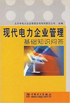 現(xiàn)代電力企業(yè)管理基礎(chǔ)知識(shí)問答 企業(yè)管理的核心要點(diǎn)與實(shí)踐路徑